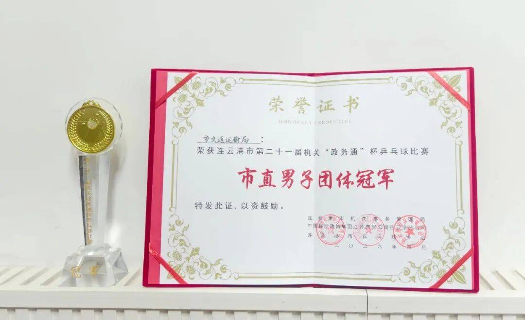 市交通运输局蝉联“政务通杯”乒乓球团体赛冠军